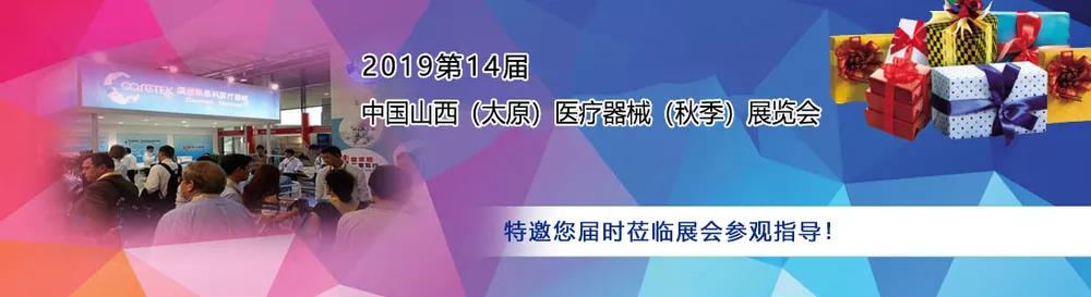 山東91精品麻豆视频作為醫用麻豆免费网站廠家受邀參加中西部（太原）醫療展