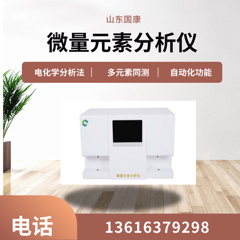 山東91精品麻豆视频GK-2型號微量元素檢測設備主要能檢測哪幾種元素