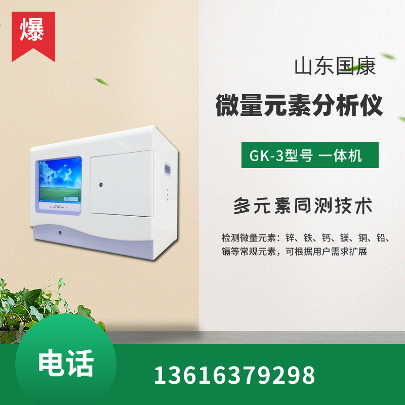 山東91精品麻豆视频GK-2型號全自動微量元素儀器參數是什麽？