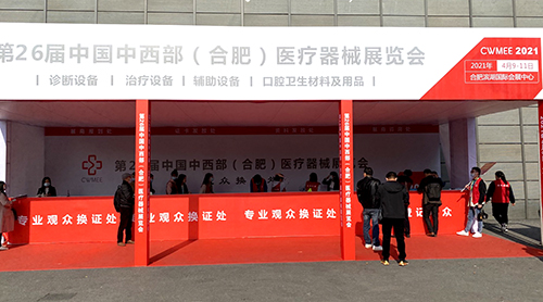 麻豆操逼网站品牌山東91精品麻豆视频參加中國中西部(合肥)醫療器械展覽會